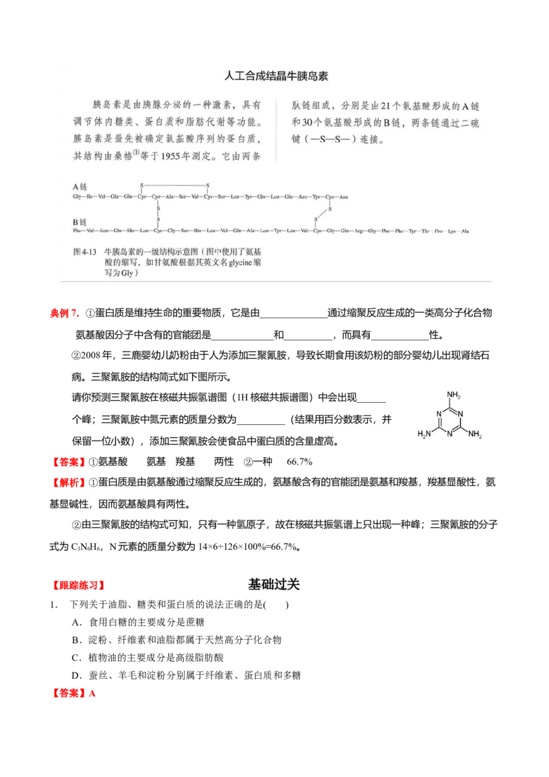 4.2蛋白质（解析版）-人教版2019选择性必修3）_高化_595801221724高中化学新人教版选择性必修一二三电子版教案PPT课件高中试卷_选择性必修3册（人教版）_讲义