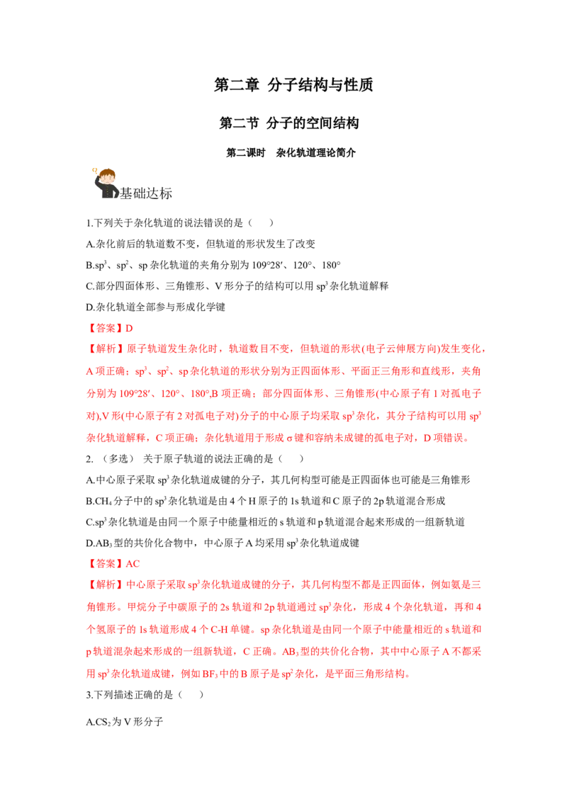 2.2.2杂化轨道理论简介（分层作业）（解析版）_高化_595801221724高中化学新人教版选择性必修一二三电子版教案PPT课件高中试卷_选择性必修2册（人教版）_分层作业