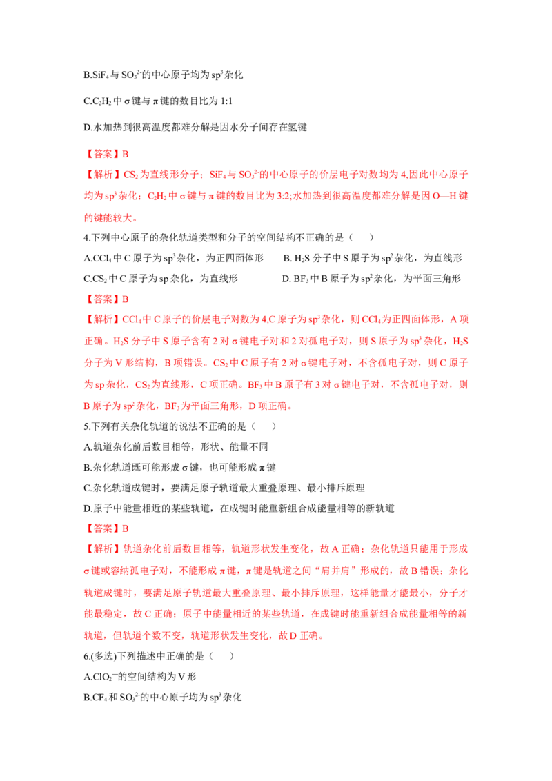 2.2.2杂化轨道理论简介（分层作业）（解析版）_高化_595801221724高中化学新人教版选择性必修一二三电子版教案PPT课件高中试卷_选择性必修2册（人教版）_分层作业