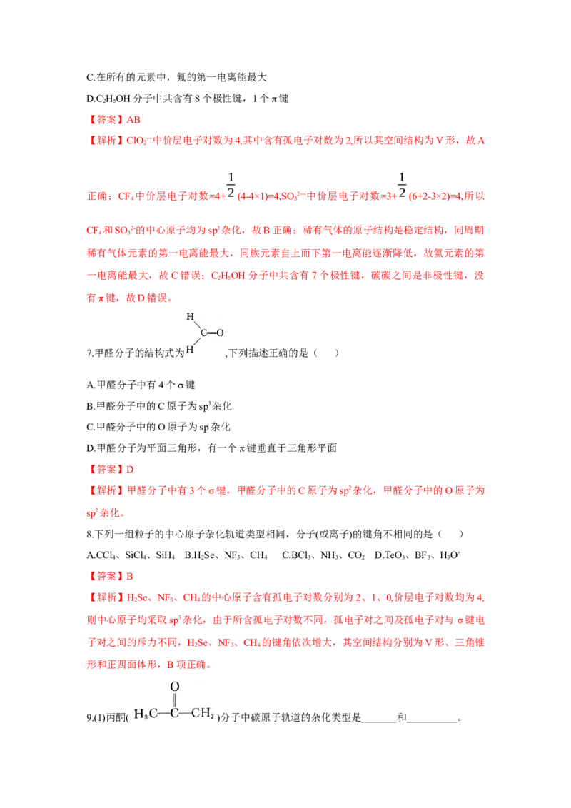 2.2.2杂化轨道理论简介（分层作业）（解析版）_高化_595801221724高中化学新人教版选择性必修一二三电子版教案PPT课件高中试卷_选择性必修2册（人教版）_分层作业