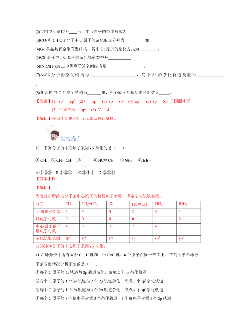 2.2.2杂化轨道理论简介（分层作业）（解析版）_高化_595801221724高中化学新人教版选择性必修一二三电子版教案PPT课件高中试卷_选择性必修2册（人教版）_分层作业