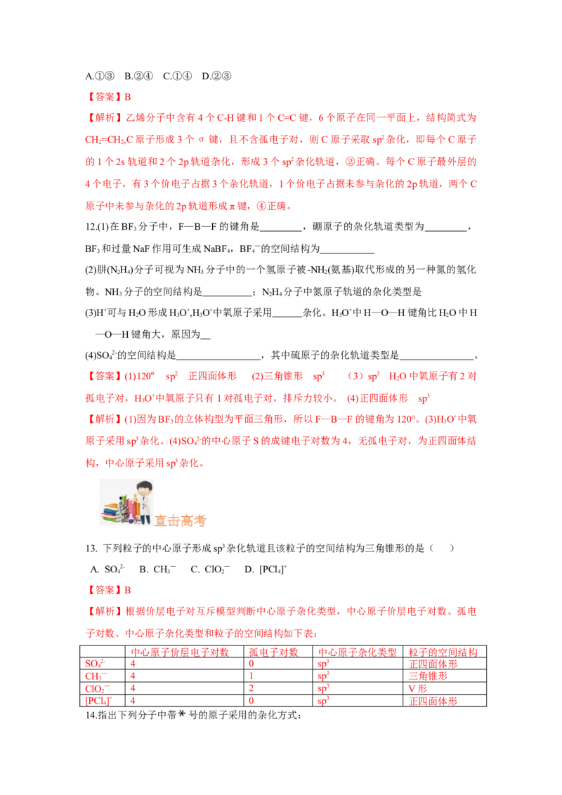 2.2.2杂化轨道理论简介（分层作业）（解析版）_高化_595801221724高中化学新人教版选择性必修一二三电子版教案PPT课件高中试卷_选择性必修2册（人教版）_分层作业