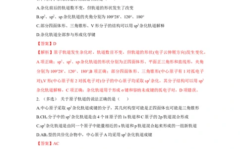 2.2.2杂化轨道理论简介（分层作业）（解析版）_高化_595801221724高中化学新人教版选择性必修一二三电子版教案PPT课件高中试卷_选择性必修2册（人教版）_分层作业