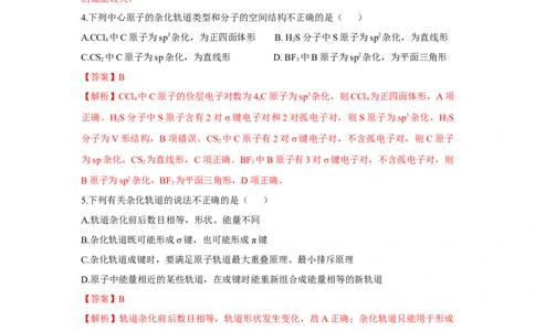 2.2.2杂化轨道理论简介（分层作业）（解析版）_高化_595801221724高中化学新人教版选择性必修一二三电子版教案PPT课件高中试卷_选择性必修2册（人教版）_分层作业