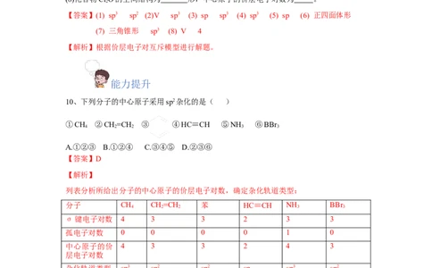 2.2.2杂化轨道理论简介（分层作业）（解析版）_高化_595801221724高中化学新人教版选择性必修一二三电子版教案PPT课件高中试卷_选择性必修2册（人教版）_分层作业