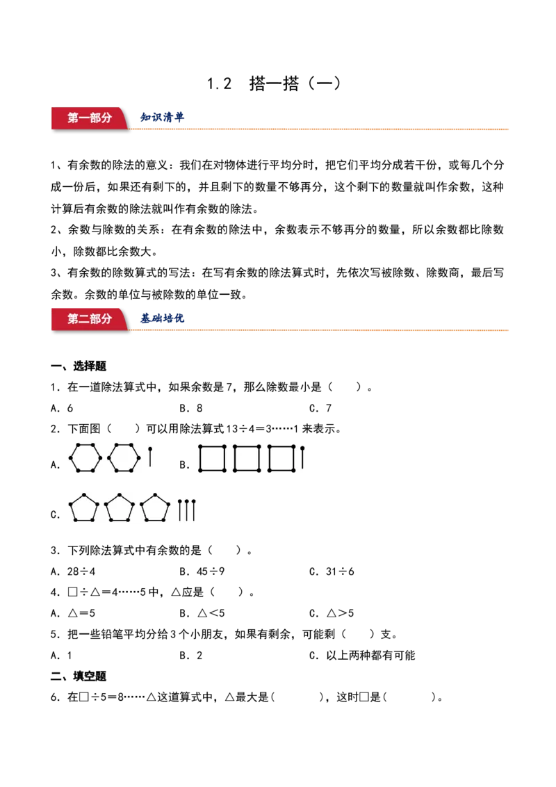 1.2&nbsp;&nbsp;搭一搭（一）（3个知识点+14道习题培优）-数学二年级下册（北师大版）_26春北师大版数学二下_19、赠送其它资料_二年级数学下册（北师大版）_旧版_二年级数学下册（北师大版）