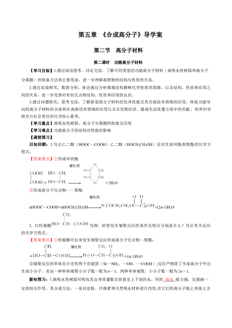 5.2.2高分子材料&mdash;功能高分子材料（导学案）（解析版）_高化_595801221724高中化学新人教版选择性必修一二三电子版教案PPT课件高中试卷_选择性必修3册（人教版）_导学案