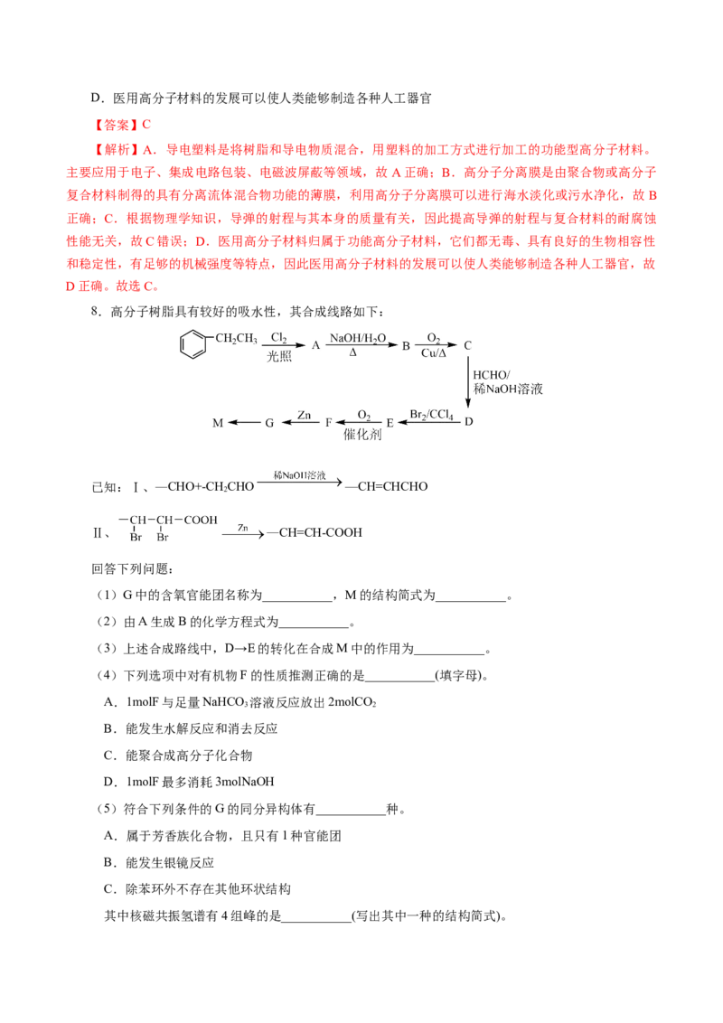 5.2.2高分子材料&mdash;功能高分子材料（导学案）（解析版）_高化_595801221724高中化学新人教版选择性必修一二三电子版教案PPT课件高中试卷_选择性必修3册（人教版）_导学案