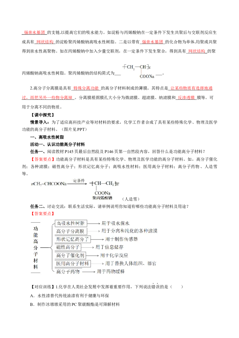5.2.2高分子材料&mdash;功能高分子材料（导学案）（解析版）_高化_595801221724高中化学新人教版选择性必修一二三电子版教案PPT课件高中试卷_选择性必修3册（人教版）_导学案