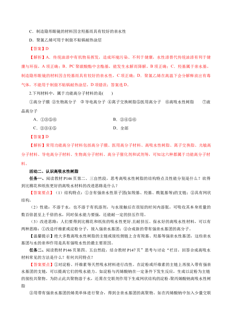 5.2.2高分子材料&mdash;功能高分子材料（导学案）（解析版）_高化_595801221724高中化学新人教版选择性必修一二三电子版教案PPT课件高中试卷_选择性必修3册（人教版）_导学案