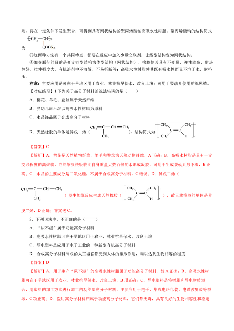 5.2.2高分子材料&mdash;功能高分子材料（导学案）（解析版）_高化_595801221724高中化学新人教版选择性必修一二三电子版教案PPT课件高中试卷_选择性必修3册（人教版）_导学案