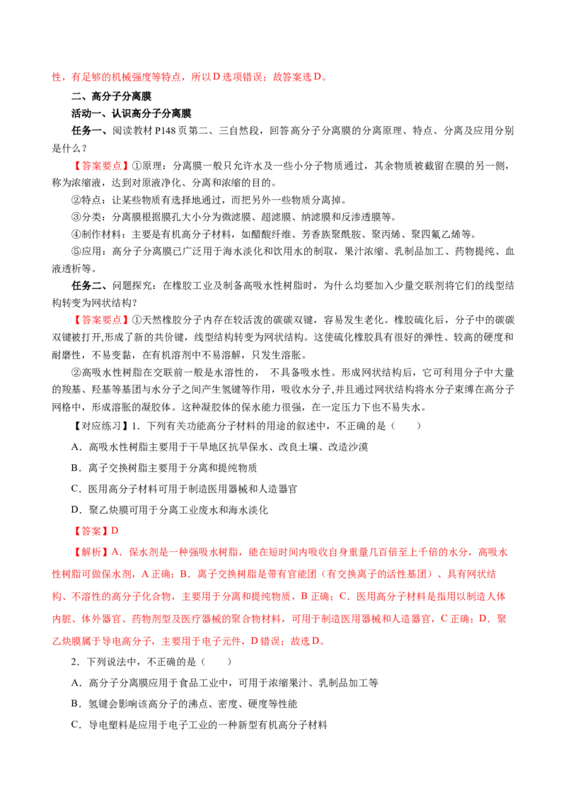 5.2.2高分子材料&mdash;功能高分子材料（导学案）（解析版）_高化_595801221724高中化学新人教版选择性必修一二三电子版教案PPT课件高中试卷_选择性必修3册（人教版）_导学案