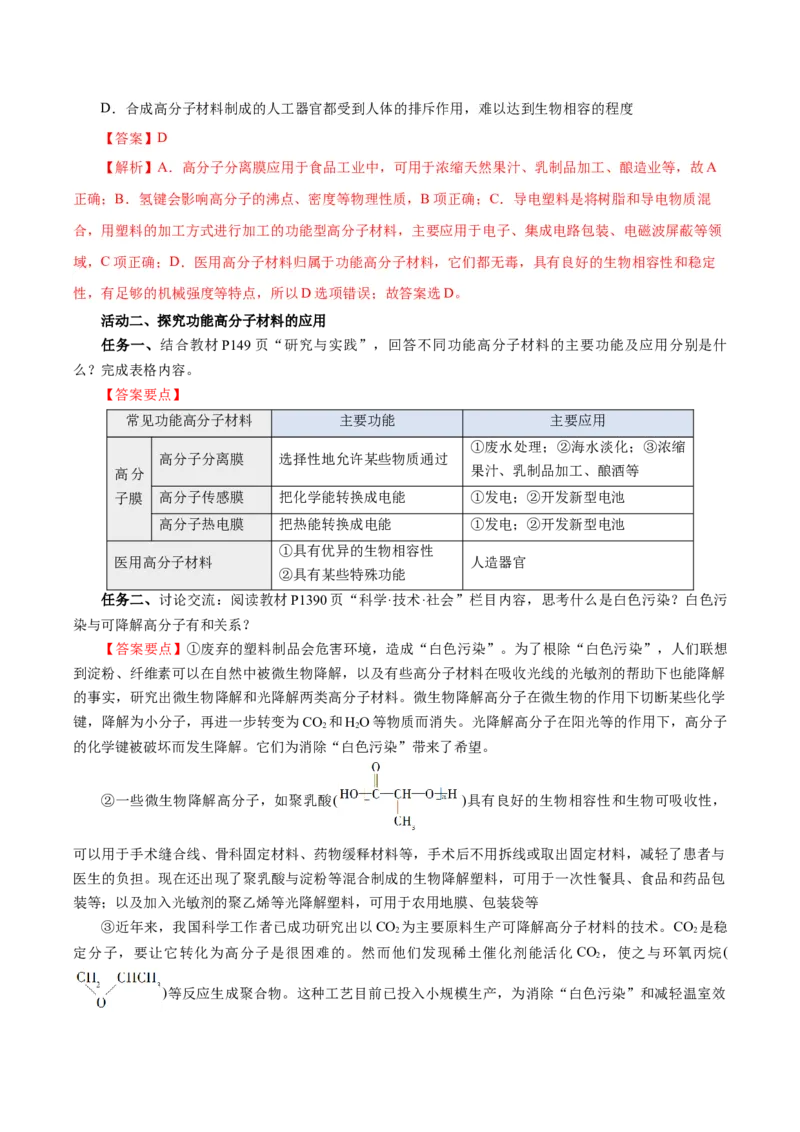 5.2.2高分子材料&mdash;功能高分子材料（导学案）（解析版）_高化_595801221724高中化学新人教版选择性必修一二三电子版教案PPT课件高中试卷_选择性必修3册（人教版）_导学案
