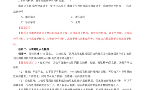 5.2.2高分子材料&mdash;功能高分子材料（导学案）（解析版）_高化_595801221724高中化学新人教版选择性必修一二三电子版教案PPT课件高中试卷_选择性必修3册（人教版）_导学案