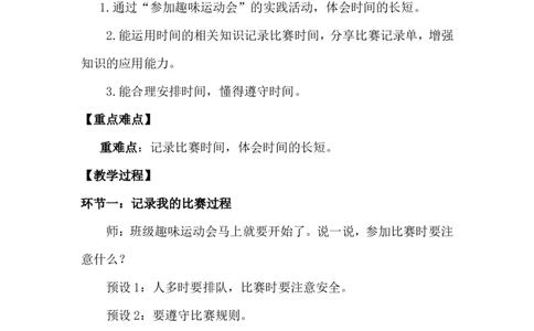 第3课时记录、分享比赛过程_26春北师大版数学二下_00、上课课件PPT+教案第五套完整版_教案_综合与实践参加趣味运动会