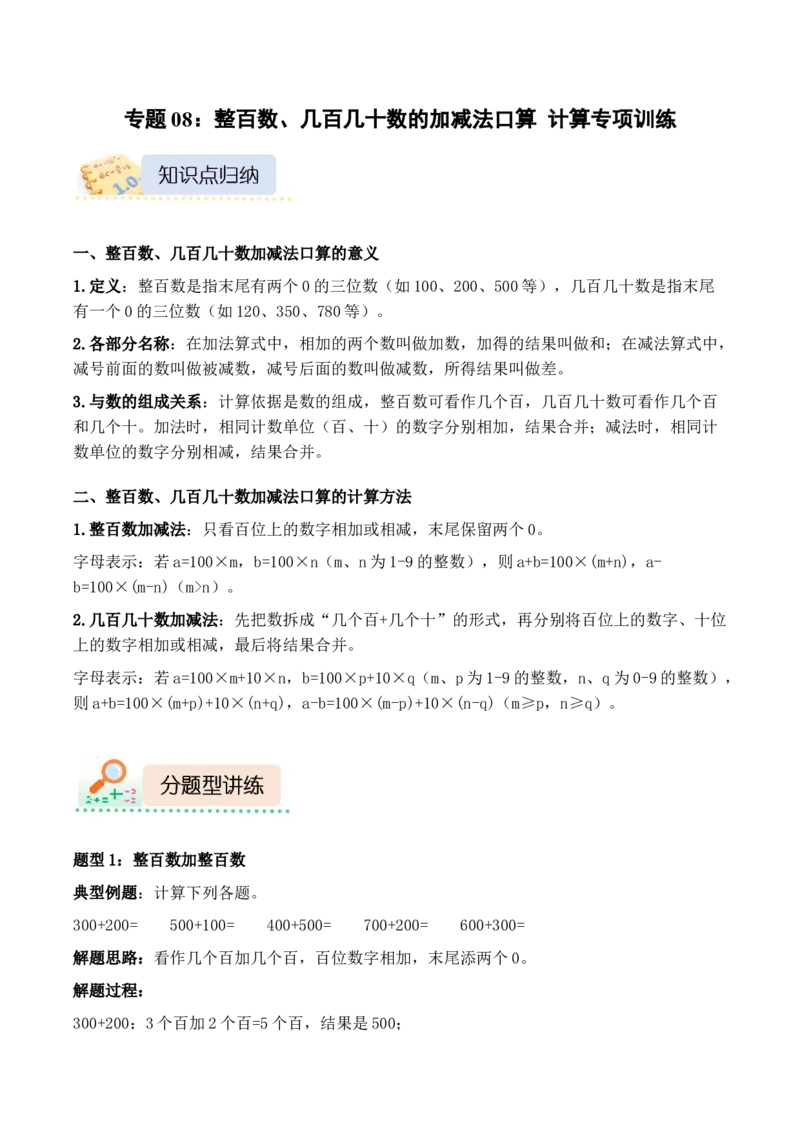 专题08：整百数、几百几十数的加减法口算（计算专项训练）（新教材）_26春北师大版数学二下_07、计算专项训练word版