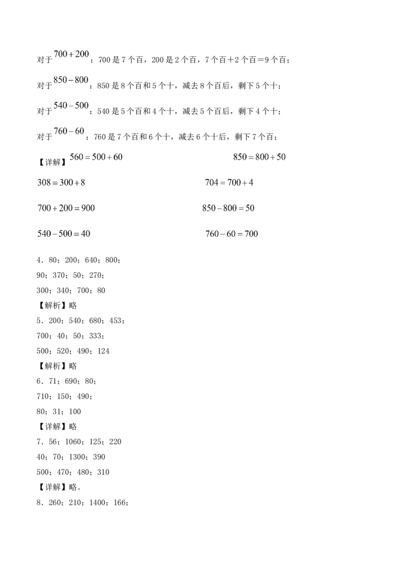 专题08：整百数、几百几十数的加减法口算（计算专项训练）（新教材）_26春北师大版数学二下_07、计算专项训练word版