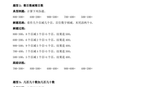 专题08：整百数、几百几十数的加减法口算（计算专项训练）（新教材）_26春北师大版数学二下_07、计算专项训练word版