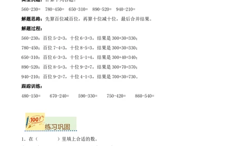 专题08：整百数、几百几十数的加减法口算（计算专项训练）（新教材）_26春北师大版数学二下_07、计算专项训练word版