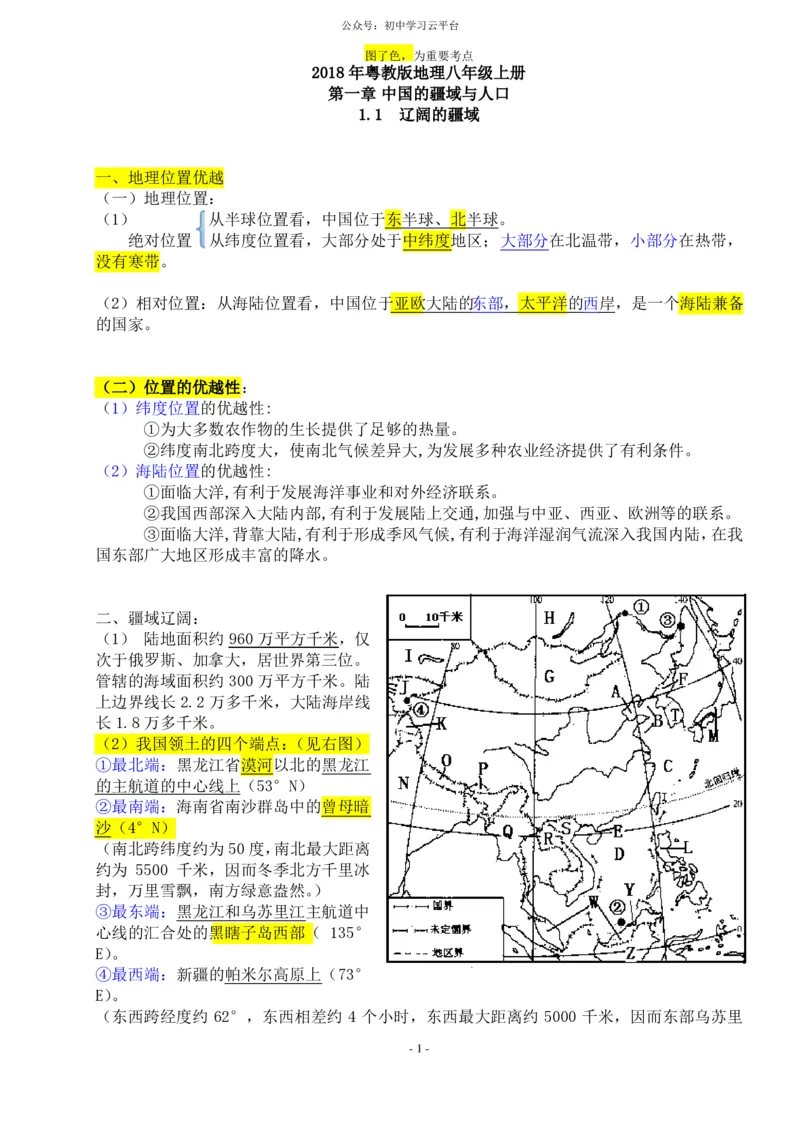 粤教版八年级上册地理知识点总结_24秋《初中各科知识点梳理》_初中地理《知识梳理》7-8年级上下册_粤教粤人版初中地理7-8年级上下册知识梳理