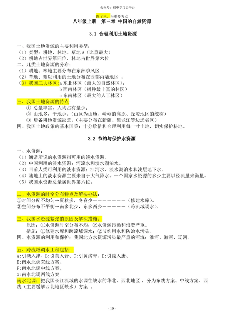 粤教版八年级上册地理知识点总结_24秋《初中各科知识点梳理》_初中地理《知识梳理》7-8年级上下册_粤教粤人版初中地理7-8年级上下册知识梳理