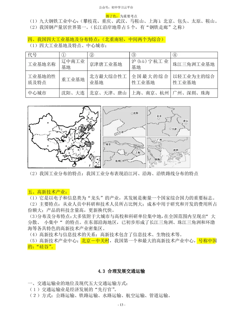 粤教版八年级上册地理知识点总结_24秋《初中各科知识点梳理》_初中地理《知识梳理》7-8年级上下册_粤教粤人版初中地理7-8年级上下册知识梳理
