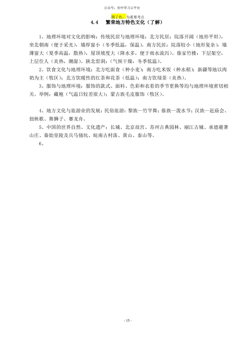 粤教版八年级上册地理知识点总结_24秋《初中各科知识点梳理》_初中地理《知识梳理》7-8年级上下册_粤教粤人版初中地理7-8年级上下册知识梳理