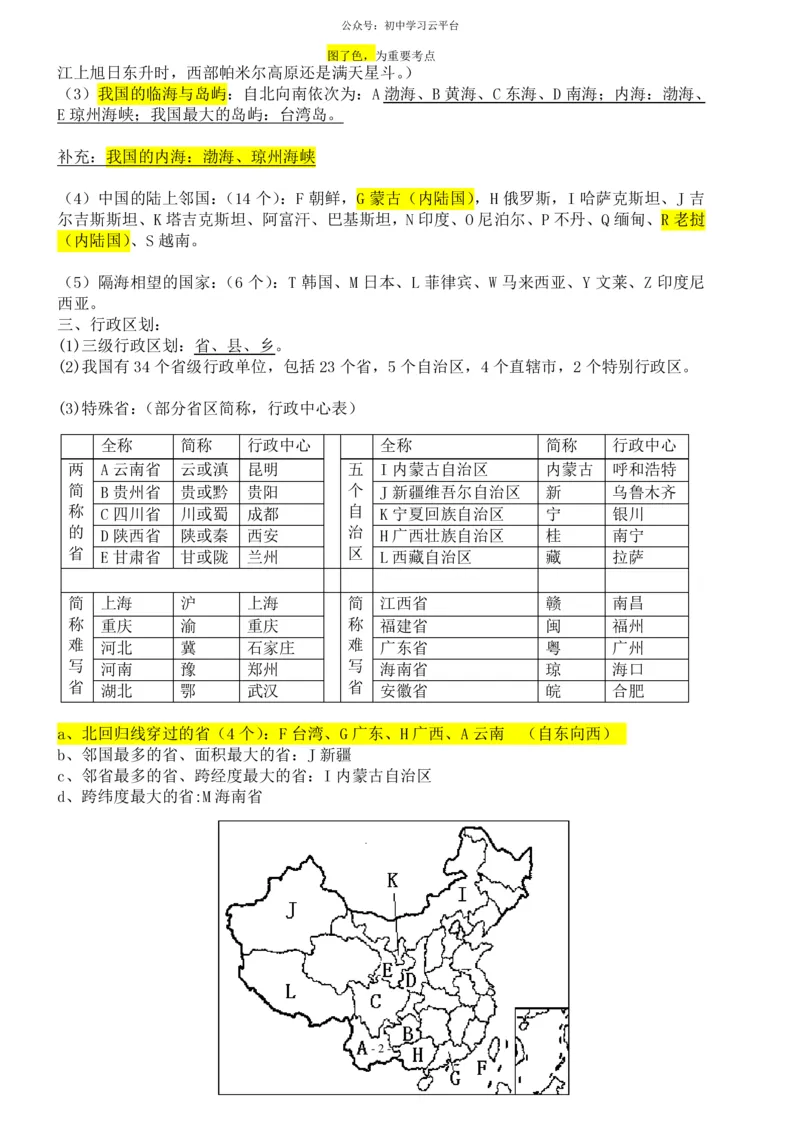 粤教版八年级上册地理知识点总结_24秋《初中各科知识点梳理》_初中地理《知识梳理》7-8年级上下册_粤教粤人版初中地理7-8年级上下册知识梳理
