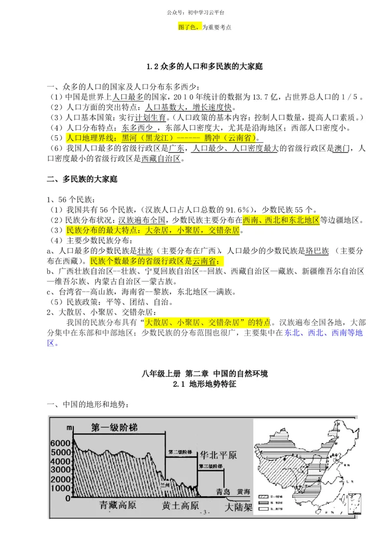 粤教版八年级上册地理知识点总结_24秋《初中各科知识点梳理》_初中地理《知识梳理》7-8年级上下册_粤教粤人版初中地理7-8年级上下册知识梳理