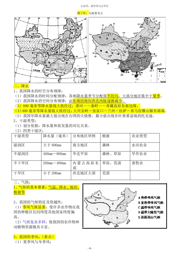 粤教版八年级上册地理知识点总结_24秋《初中各科知识点梳理》_初中地理《知识梳理》7-8年级上下册_粤教粤人版初中地理7-8年级上下册知识梳理