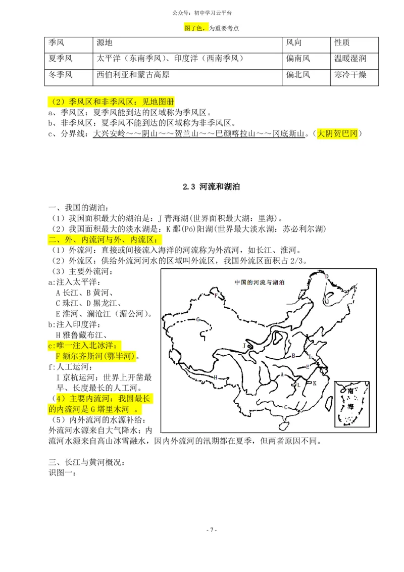 粤教版八年级上册地理知识点总结_24秋《初中各科知识点梳理》_初中地理《知识梳理》7-8年级上下册_粤教粤人版初中地理7-8年级上下册知识梳理