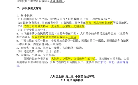 粤教版八年级上册地理知识点总结_24秋《初中各科知识点梳理》_初中地理《知识梳理》7-8年级上下册_粤教粤人版初中地理7-8年级上下册知识梳理