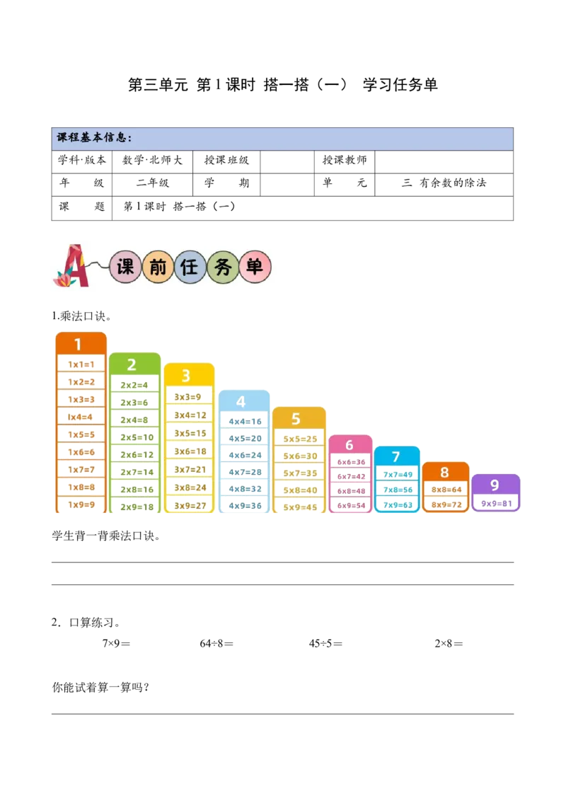 第三单元第1课时搭一搭（一）（学习任务单）（新教材）_26春北师大版数学二下_00、上课课件PPT+教案+任务单+分层作业更新中_01、学习任务单