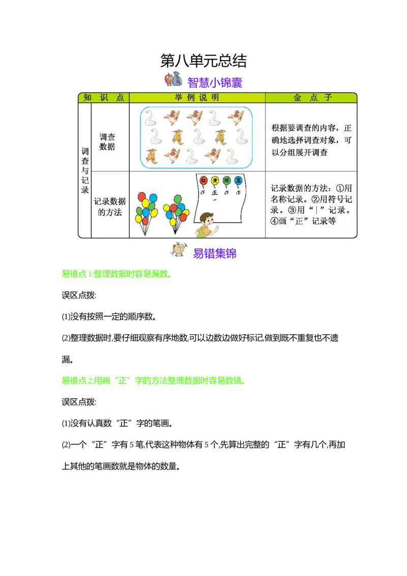 第8单元调查与记录_26春北师大版数学二下_19、赠送其它资料_旧版_第1套：北师大版数学2下_第八单元调查与记录_单元复习