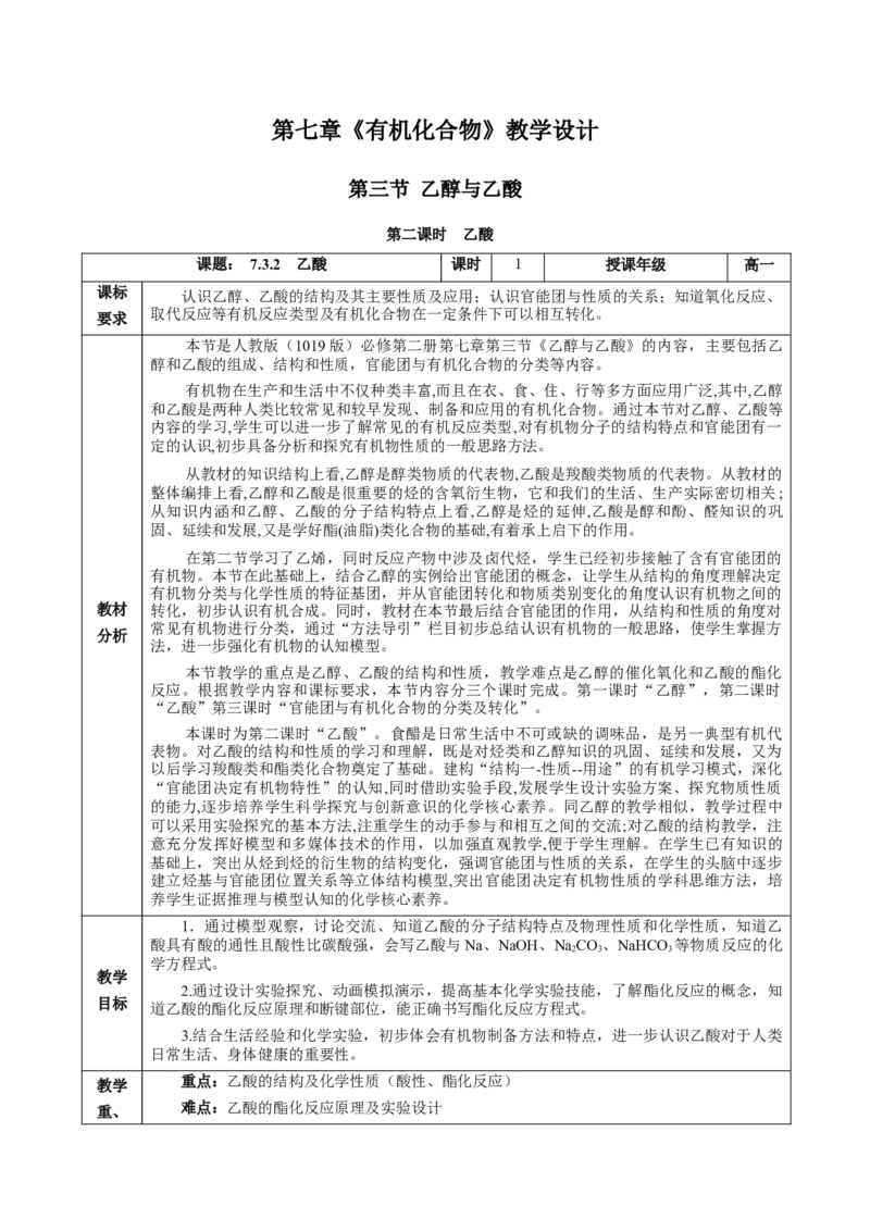 7.3.2乙酸（教学设计）-（人教版2019必修第二册）_高化_595801221724高中化学新人教版选择性必修一二三电子版教案PPT课件高中试卷_必修二册（人教版）_教学设计