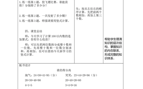 第一单元第1课时谁的得分高_26春北师大版数学二下_00、教案共6套完整版表格式+文档式整册+课时word版_第2套表格式教案（有反思）_第一单元100以内数加与减（三）表格版