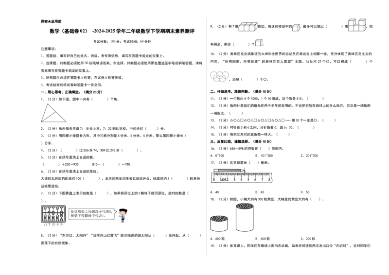 数学（基础卷02）（考试版A3）(2)_26春北师大版数学二下_19、赠送其它资料_二年级数学下册（北师大版）_旧版_二年级数学下册（北师大版）_期中+期末-K149_期末试卷