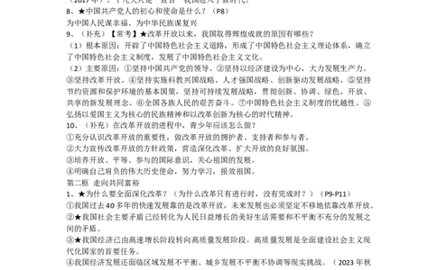 统编版初中道法九上知识点_24秋《初中各科知识点梳理》_初中道法《知识梳理》7-9年级上下册