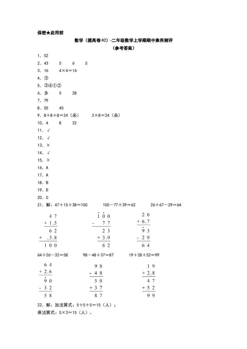 数学（提高卷02）（参考答案）_26春北师大版数学二下_19、赠送其它资料_二年级数学下册（北师大版）_旧版_二年级数学下册（北师大版）_期中+期末-K149_期中试卷