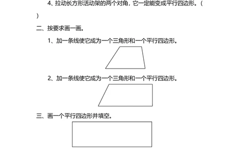 6.4平行四边形_26春北师大版数学二下_19、赠送其它资料_旧版_第2套：北师大数学2下_北师大数学二下课时练习（99份）_同步练习-2年级下册-北师大版数学第1套（30份）