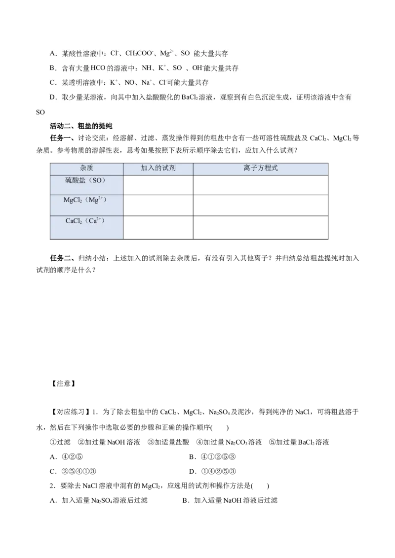 5.1.3硫及其化合物&mdash;硫酸根离子的检验粗盐的提纯（导学案）-（人教版2019必修第二册）（原卷版）_高化_595801221724高中化学新人教版选择性必修一二三电子版教案PPT课件高中试卷_导学案