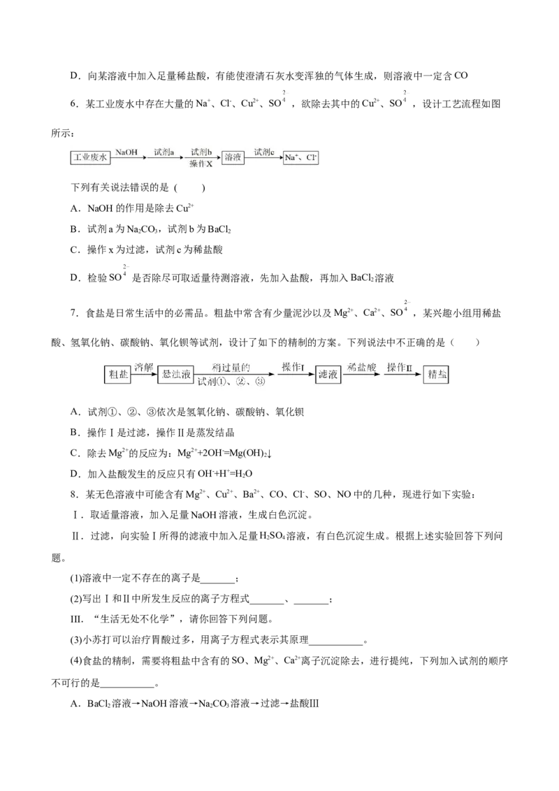 5.1.3硫及其化合物&mdash;硫酸根离子的检验粗盐的提纯（导学案）-（人教版2019必修第二册）（原卷版）_高化_595801221724高中化学新人教版选择性必修一二三电子版教案PPT课件高中试卷_导学案