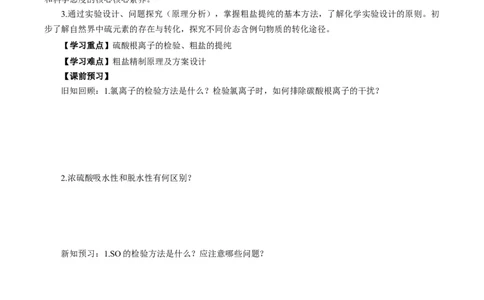 5.1.3硫及其化合物&mdash;硫酸根离子的检验粗盐的提纯（导学案）-（人教版2019必修第二册）（原卷版）_高化_595801221724高中化学新人教版选择性必修一二三电子版教案PPT课件高中试卷_导学案