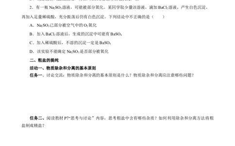 5.1.3硫及其化合物&mdash;硫酸根离子的检验粗盐的提纯（导学案）-（人教版2019必修第二册）（原卷版）_高化_595801221724高中化学新人教版选择性必修一二三电子版教案PPT课件高中试卷_导学案