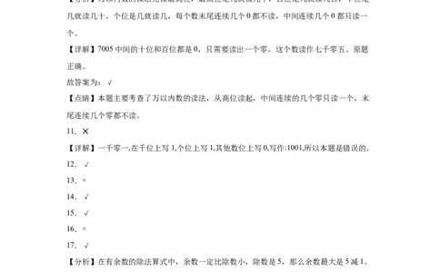 期中必考判断题（提高卷）-二年级下册数学高频考点专项培优卷（北师大版）_26春北师大版数学二下_19、赠送其它资料_旧版_第3套：北师大版小学数学2下