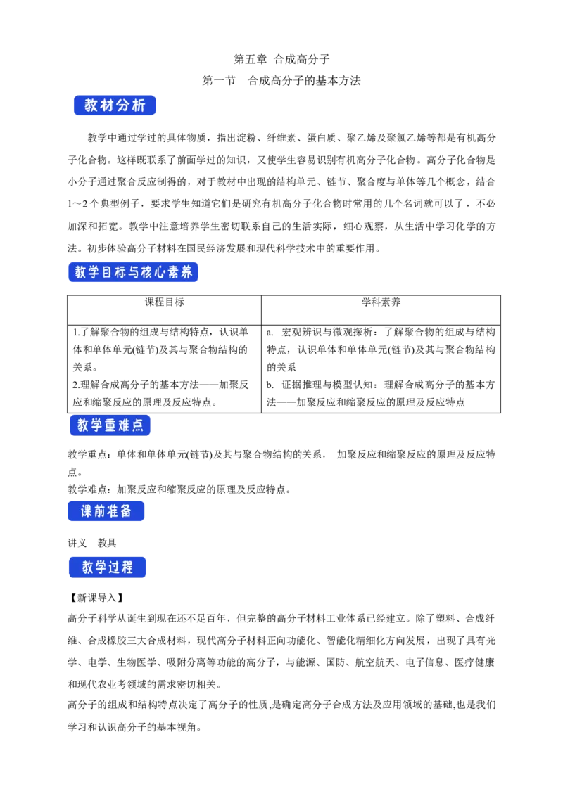 5.1合成高分子的基本方法-教学设计-2020-2021学年下学期高二化学同步精品课堂(新教材人教版选择性必修3）_高化_2025春-人教版高中化学_05新版高中化学选择性必修3_1.课件+教案+学案+习题