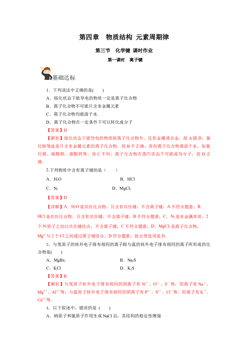 4.3.1离子键（分层作业）-（人教版2019必修第一册）（解析版）_高化_595801221724高中化学新人教版选择性必修一二三电子版教案PPT课件高中试卷_必修一册（人教版）_分层作业