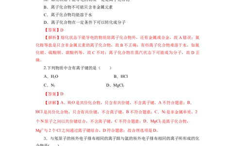 4.3.1离子键（分层作业）-（人教版2019必修第一册）（解析版）_高化_595801221724高中化学新人教版选择性必修一二三电子版教案PPT课件高中试卷_必修一册（人教版）_分层作业