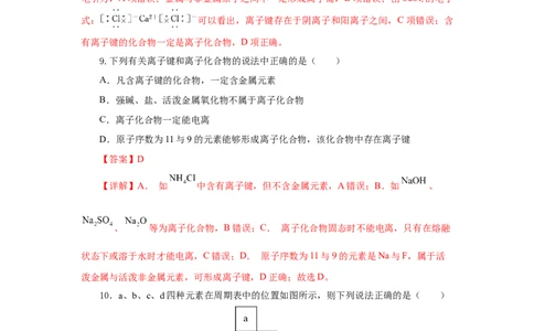 4.3.1离子键（分层作业）-（人教版2019必修第一册）（解析版）_高化_595801221724高中化学新人教版选择性必修一二三电子版教案PPT课件高中试卷_必修一册（人教版）_分层作业