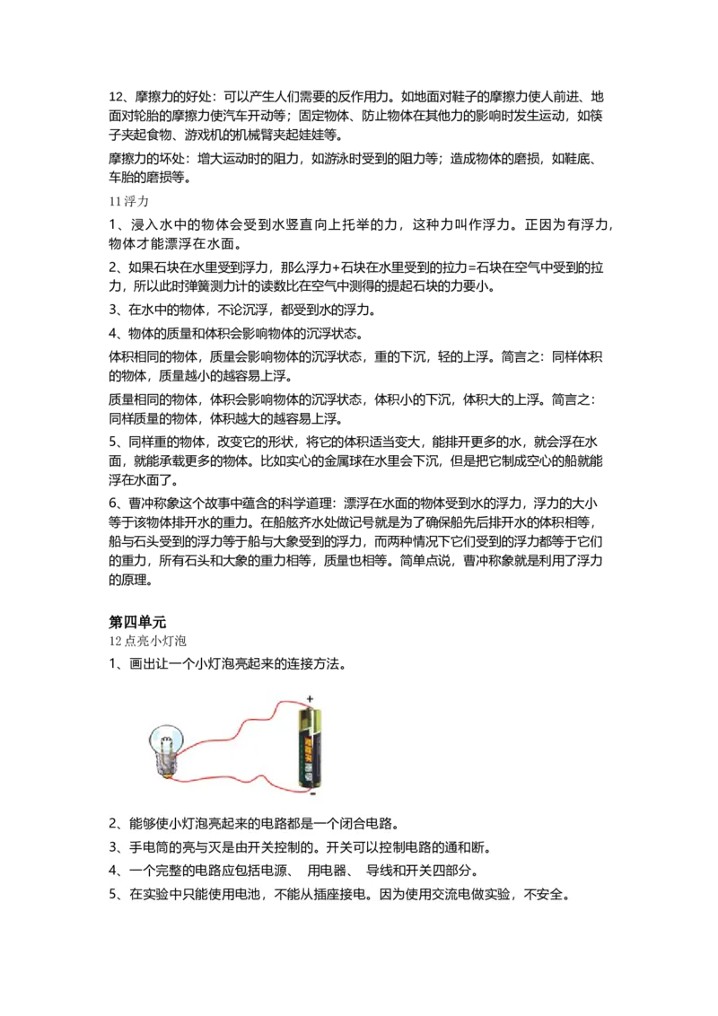 苏教版小学科学四年级上册全册知识点_《小学各科知识点》_小学科学《知识梳理》1-6年级上下册_苏教版小学科学1-6年级上下册知识梳理_上册